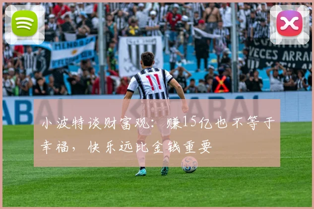 小波特谈财富观：赚15亿也不等于幸福，快乐远比金钱重要