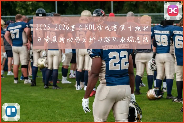 2025-2026赛季NBL常规赛第十轮积分榜最新动态分析与球队表现总结