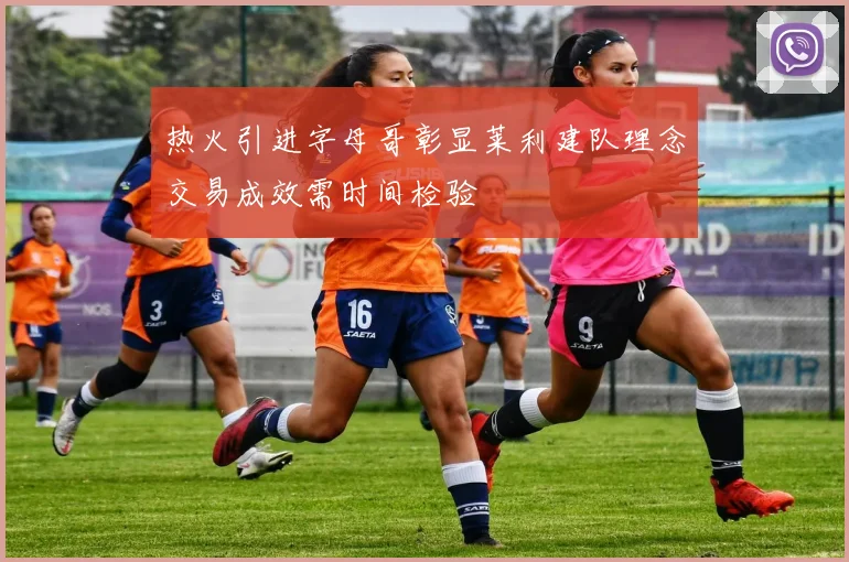 热火引进字母哥彰显莱利建队理念交易成效需时间检验