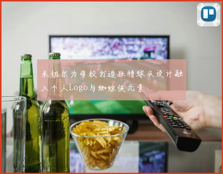 米切尔为母校打造独特球衣设计融入个人Logo与蜘蛛侠元素