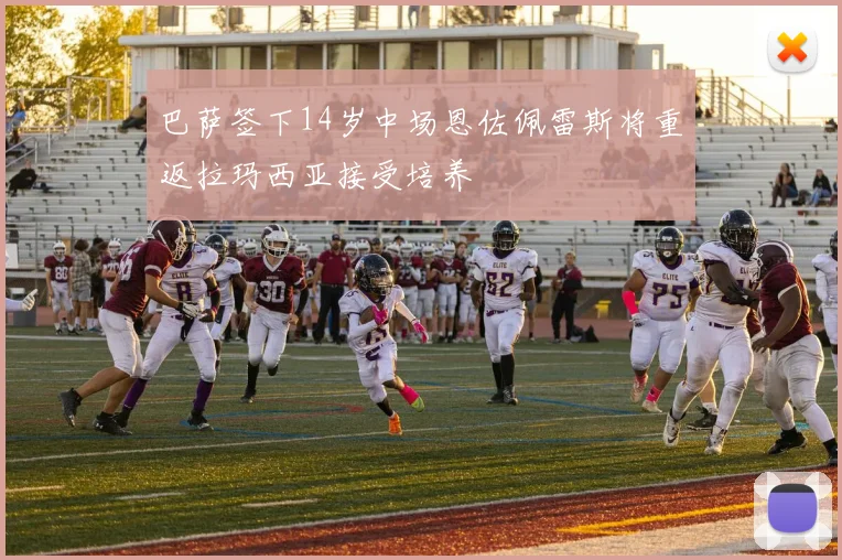 巴萨签下14岁中场恩佐佩雷斯将重返拉玛西亚接受培养