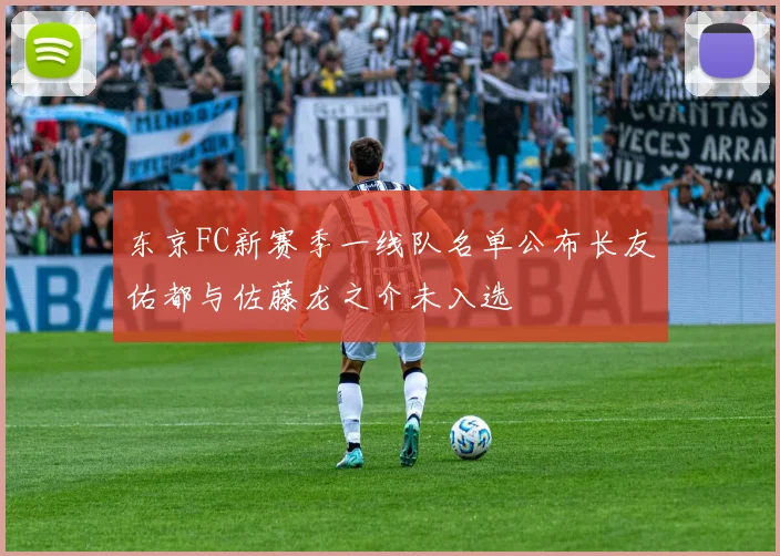 东京FC新赛季一线队名单公布长友佑都与佐藤龙之介未入选