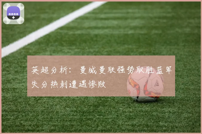 英超分析：曼城曼联强势取胜蓝军失分热刺遭遇惨败