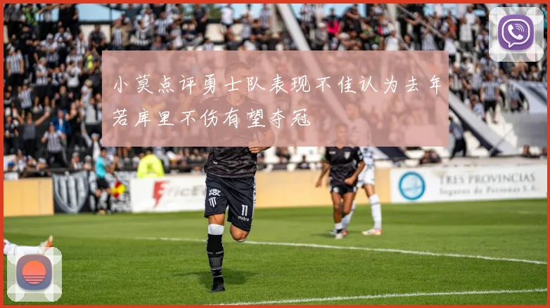 小莫点评勇士队表现不佳认为去年若库里不伤有望夺冠