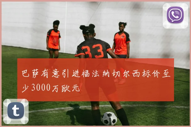 巴萨有意引进福法纳切尔西标价至少3000万欧元