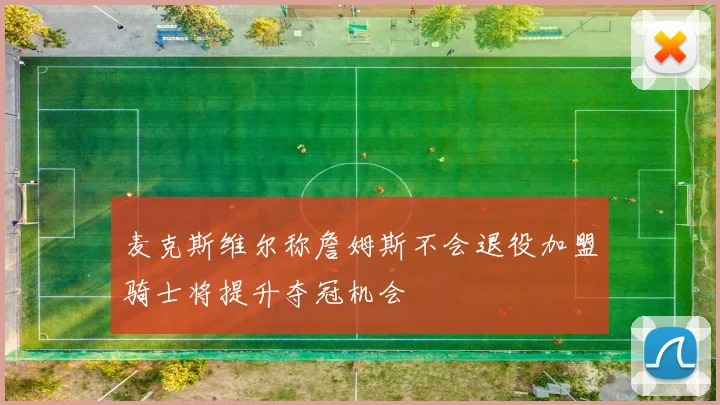 麦克斯维尔称詹姆斯不会退役加盟骑士将提升夺冠机会