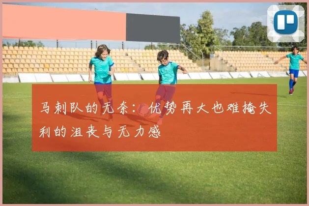 马刺队的无奈：优势再大也难掩失利的沮丧与无力感