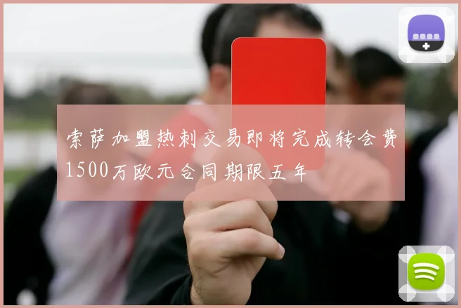 索萨加盟热刺交易即将完成转会费1500万欧元合同期限五年