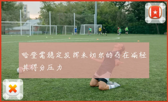 哈登需稳定发挥米切尔的存在减轻其得分压力
