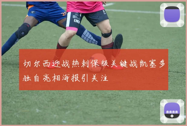切尔西迎战热刺保级关键战凯塞多独自亮相海报引关注